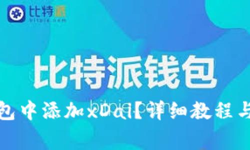 如何在小狐钱包中添加xDai？详细教程与常见问题解答