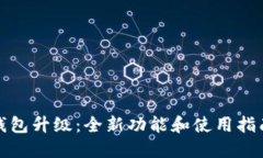小狐钱包升级：全新功能和使用指南揭秘