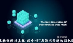 区块链游戏盖楼：探索NFT与游戏经济的新机遇