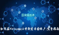 如何在Metamask中绑定币安账户：完整指南