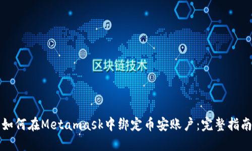 如何在Metamask中绑定币安账户：完整指南