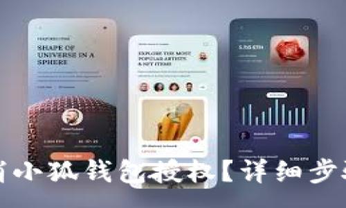 :
如何取消小狐钱包授权？详细步骤与解答