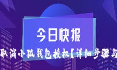 :如何取消小狐钱包授权？详细步骤与解答