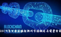 2019年日本区块链游戏市场概述与前景分析