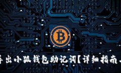 :如何安全导出小狐钱包助记词？详细指南与注意