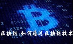金融大危机与区块链：如何通过区块链技术重塑