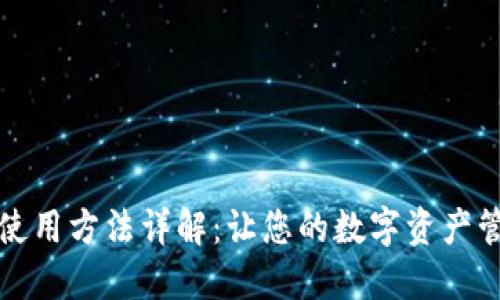 小狐钱包使用方法详解：让您的数字资产管理更轻松