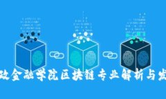 河南财政金融学院区块链专业解析与发展前景