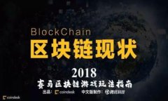赛马区块链游戏玩法指南