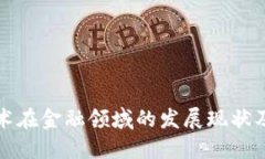 区块链技术在金融领域的发展现状及未来趋势