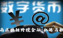 海南区块链跨境金融：机遇与挑战