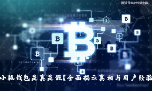 小狐钱包是真是假？全面揭示真相与用户经验