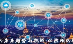 区块链金融的未来趋势与挑战：以陈刚的视角深
