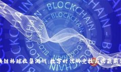 区块链棒球收集游戏：数字时代的竞技与收藏新