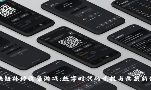 区块链棒球收集游戏：数字时代的竞技与收藏新体验