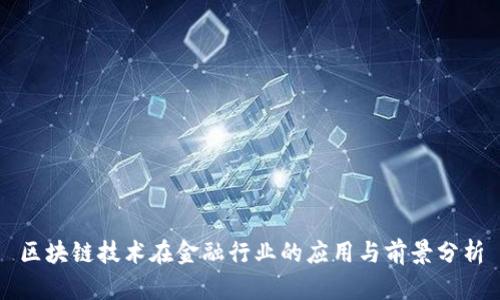 区块链技术在金融行业的应用与前景分析