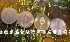 区块链技术在金融行业的应用与前景分析