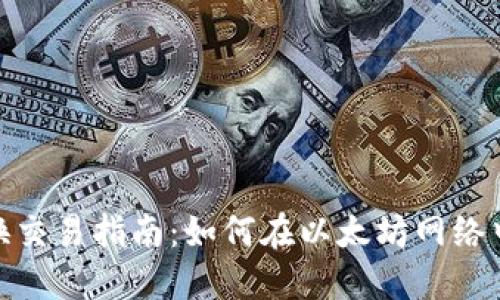 MetaMask替换交易指南：如何在以太坊网络中高效执行交易