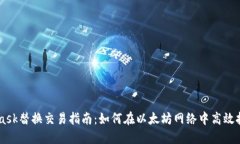 MetaMask替换交易指南：如何在以太坊网络中高效执