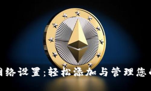 小狐钱包网络设置：轻松添加与管理您的钱包网络