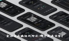 金融与区块链的对决：哪个更具优势？