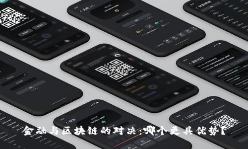 金融与区块链的对决：哪个更具优势？