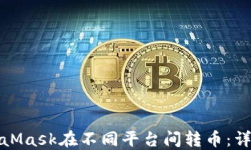 
如何使用MetaMask在不同平台间转币：详细步骤与技巧
