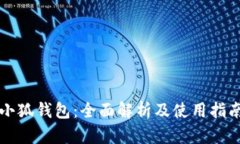 小狐钱包：全面解析及使用指南