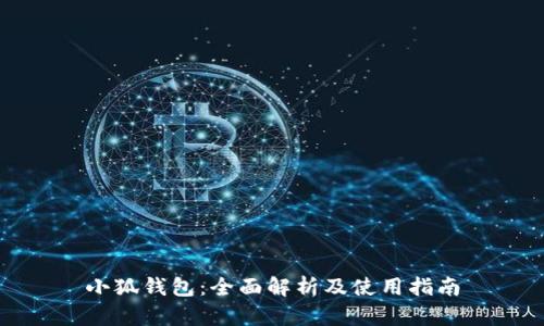 小狐钱包：全面解析及使用指南