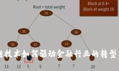 区块链技术如何驱动金融行业的转型与创新