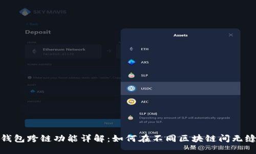 小狐钱包跨链功能详解：如何在不同区块链间无缝转账