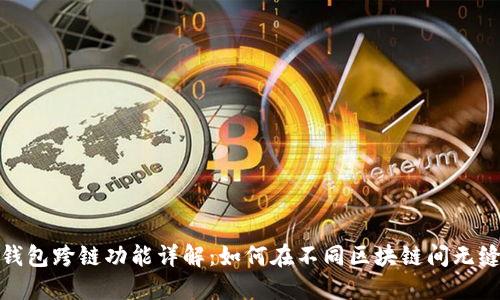 小狐钱包跨链功能详解：如何在不同区块链间无缝转账