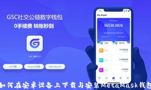 
如何在安卓设备上下载与安装MetaMask钱包