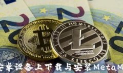 如何在安卓设备上下载与安装MetaMask钱包