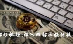 区块链金融课程视频：深入理解区块链技术与金