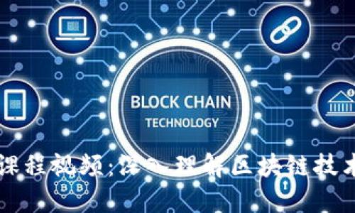 区块链金融课程视频：深入理解区块链技术与金融创新