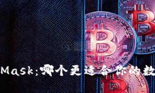 欧易与MetaMask：哪个更适合你的数字资产管理？