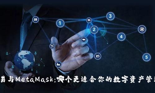 欧易与MetaMask：哪个更适合你的数字资产管理？