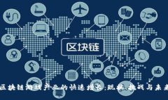 区块链游戏产业的快速增长：现状、挑战与未来
