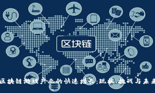 区块链游戏产业的快速增长：现状、挑战与未来