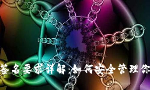 MetaMask签名要求详解：如何安全管理你的数字资产