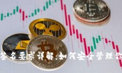 MetaMask签名要求详解：如何安全管理你的数字资产