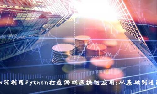 如何利用Python打造游戏区块链应用：从基础到进阶