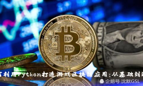 如何利用Python打造游戏区块链应用：从基础到进阶