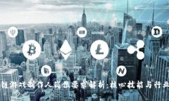 区块链游戏制作人岗位要求解析：核心技能与行