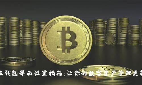 小狐钱包界面设置指南：让你的数字资产管理更轻松