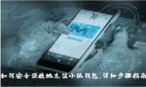 如何安全便捷地充值小狐钱包，详细步骤指南