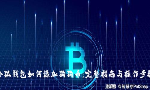 小狐钱包如何添加狗狗币：完整指南与操作步骤