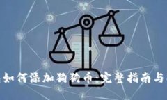 小狐钱包如何添加狗狗币：完整指南与操作步骤