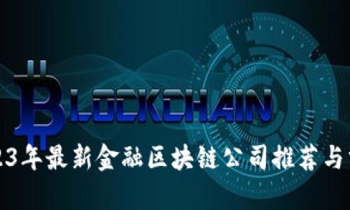 2023年最新金融区块链公司推荐与分析